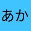 あからなたさまらなあ