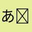 あかり( 'Θ' )϶