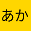 あかりっっちょ