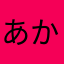 あかりんのはは
