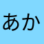 あかり🥧