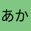 あかり7255号😊