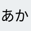 あかん(＞人＜;)