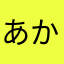 あかんお