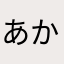 あかんべ