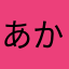 あかんやつゆ