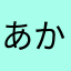 あか君