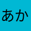 あかksっjうぃw