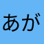あがかん