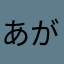 あががさきににに