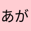 あがじばんば