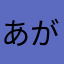 あがずまぜいんつ