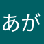 あがだなさ