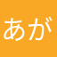 あがないこと