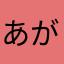 あがにおん