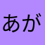 あがまむ