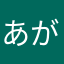 あがめぐ