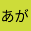 あがらたやあわてはまこ