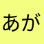 あがらまさら
