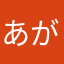 あがる(・ω・)ノ