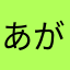 あがーふがー
