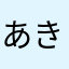 あき´Ꙫ`