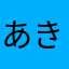 あき☆23