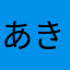 あきあかね。