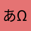 あきあき( ^ω^ )