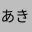 あきあきあk
