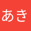 あきあじ210