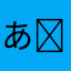あきいか ᓀ‸ᓂ