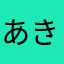 あきいしさち