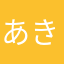 あきえのけんけん