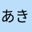 あきおx