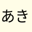 あきかしあしすきす