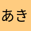 あききききあ