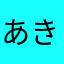あきききららら