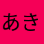 あききkkkkk