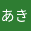 あきくん。、。？
