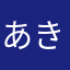 あきこ12