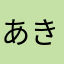 あきさたなひまな
