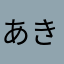 あきさなわん