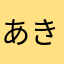 あきさにて