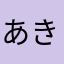あきしなやらわ