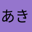 あきすうくす