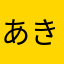 あきすつちし