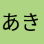あきすつてさちつふ