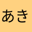 あきすてと