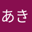 あきすてのかしつねほ